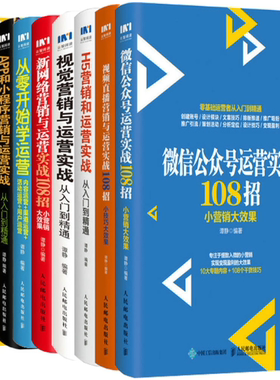 【正版包邮】谭静作品9册 微信公众号运营实战108招+视频直播营销与运营实战108招+H5营销和运营实战从入门到精通等