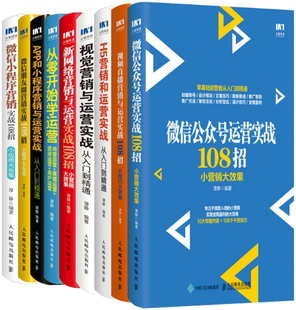 正版 视频直播营销与运营实战108招 包邮 微信公众号运营实战108招 H5营销和运营实战从入门到精通等 谭静作品9册
