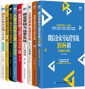 微信公众号运营实战108招 谭静作品9册 包邮 视频直播营销与运营实战108招 正版 H5营销和运营实战从入门到精通等