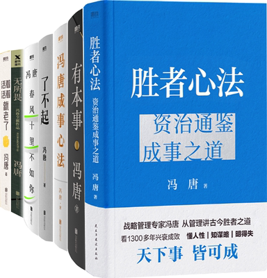 【正版包邮】冯唐经典作品集7册（胜者心法+有本事+成事心法+了不起+无所谓+活着+春风十里）