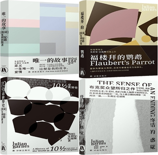 【正版包邮】朱利安·巴恩斯作品4册：唯一的故事+福楼拜的鹦鹉+10 1/2章世界史+终结的感觉