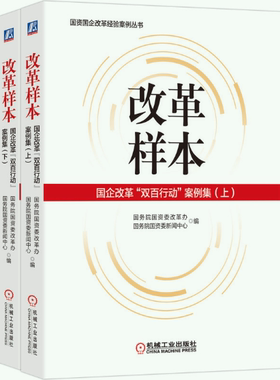 改革样本国企双百行动案例集