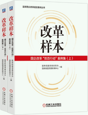 改革样本国企双百行动案例集