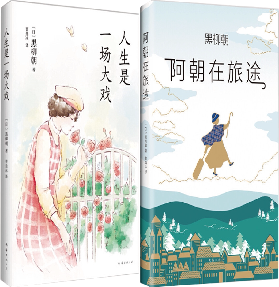 【正版包邮】黑柳朝作品2册:人生是一场大戏 阿朝在旅途