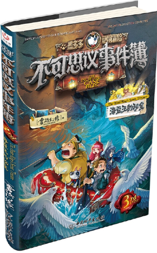 【正版】N4  微瑕不可思议事件簿3海盗王的秘密。雷欧幻像  著 。中国和平出版社。