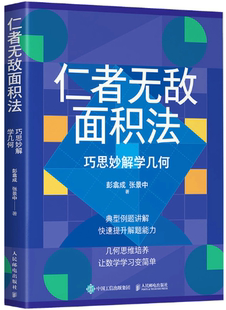 【正版包邮】仁者无敌面积法:巧思妙解学几何 作者:彭翕成 张景中 出版社:人民邮电出版社