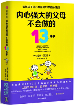 【正版包邮】内心强大的父母不会做的13件事   作者:埃米·莫林（Amy Morin）   出版社:中信出版社