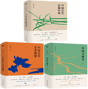 【正版包邮】张舜徽史学套装3册 中国文献学+中国古代史籍举要+中国史学名著题解 东方出版社