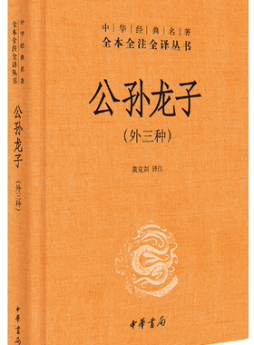 【正版包邮】公孙龙子（外三种·中华经典名著全本全注全译丛书-三全本） 作者:黄克剑 译注  出版社:中华书局