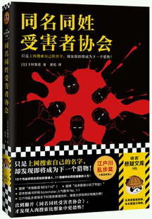 【正版包邮】同名同姓受害者协会  作者:[日] 下村敦史；虞侃  译  出版社:文汇出版社
