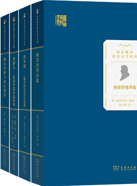 【正版包邮】杨武能译德语文学经典7册：海涅抒情诗选+茵梦湖+双影人+纳尔齐斯与歌尔德蒙+智利地震+里尔克抒情诗选等