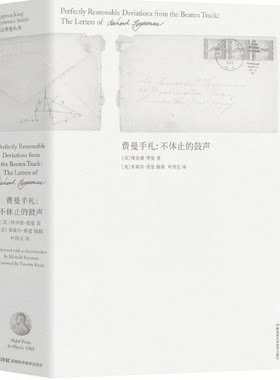 【现货包邮】走近费曼丛书：费曼手札——不休止的鼓声 。 湖南科技。