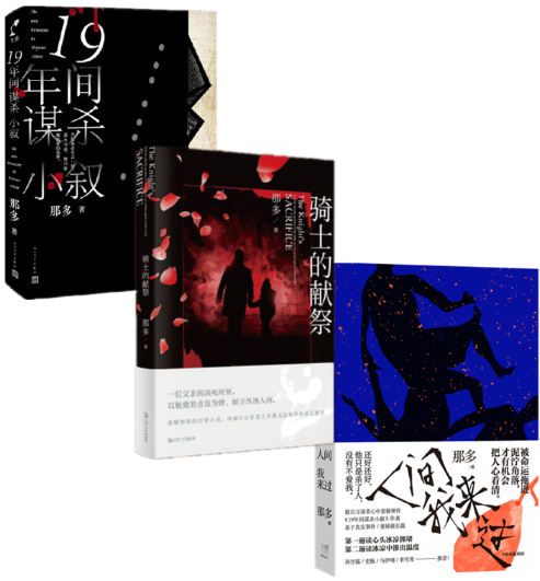【正版包邮】那多作品（人间我来过+19年间谋杀小叙+骑士的献祭，套装共3册）