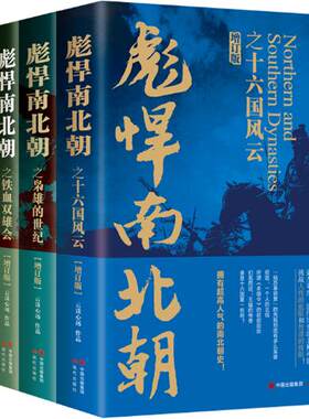 【正版】 彪悍南北朝套装共5册：十六国风云+枭雄的世纪+铁血双雄会+铁血后三国+乱世终结者杨坚 等。云淡心远 著