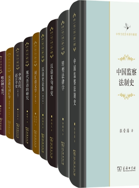 【正版包邮】中华当代学术著作辑要12册：中国监察法制史+转型法律学+汉语复句研究+汉语史论集+词汇语义学+现代晋语的研究等