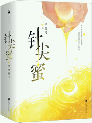 【正版包邮】针尖蜜  作者:辛夷坞 著 出版社:百花洲文艺出版社 现代言情小说