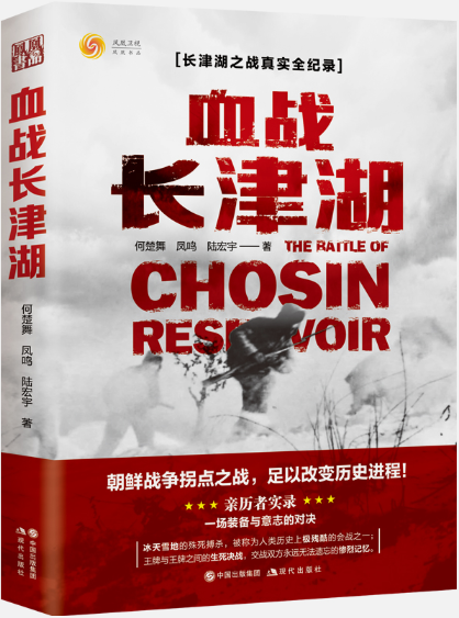 【正版包邮】血战长津湖  作者:何楚舞、 凤鸣、 陆宏宇 著  出版社:现代出版社