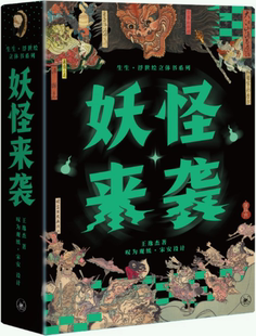 日本浮世绘 套装 正版 妖怪来袭 设计 著 图文 包邮 作者 全两册 立体 叹为观纸·宋安 王逸杰