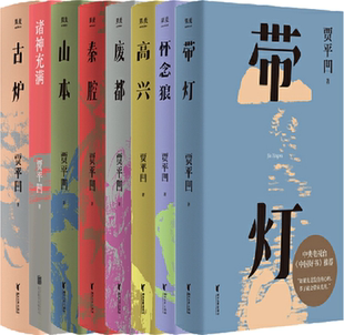 【正版包邮】贾平凹作品8册：带灯+诸神充满+山本+秦腔+废都+古炉+怀念狼+高兴