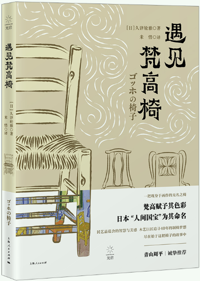 【正版包邮】遇见梵高椅  作者:[日]久津轮雅  出版社:上海人民出版社