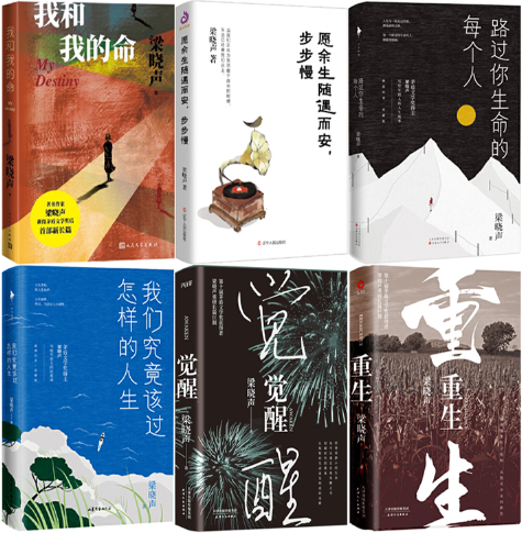 【正版包邮】梁晓声新书6册：我和我的命+愿余生随遇而安，步步慢+路过你生命的每个人+我们究竟该过怎样的人生+觉醒+重生