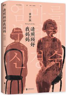 请照顾好我妈妈 有限公司 北京联合出版 薛舟 正版 包邮 徐丽红译 韩 作者 社 申京淑著 出版