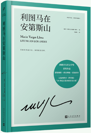 【正版包邮】利图马在安第斯山（略萨作品：精装珍藏版）作者:〔秘鲁〕马里奥·巴尔加斯·略萨  出版社:人民文学出版社
