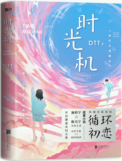 【正版包邮】时光机(2021版) 作者:dtt  出版社:北京联合出版有限公司