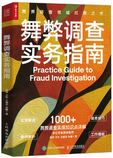 【正版包邮】舞弊调查实务指南  作者:吴炜 王松 王振杰 张鹏  出版社:人民邮电出版社