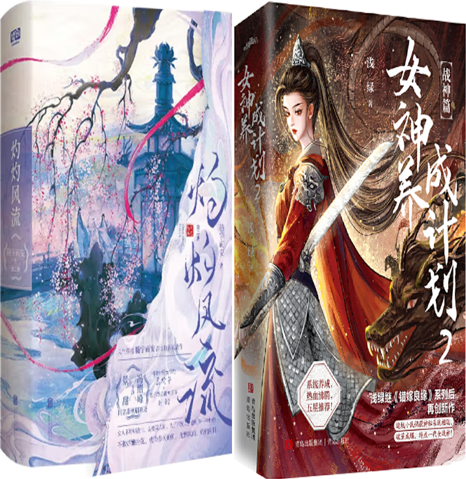 【正版包邮】女神养成计划2+灼灼风流（套装）