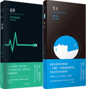德里羅作品2冊：寂靜 社 出版 作者 正版 靖振忠 唐·德里羅 零K 美國 著 譯 譯林出版 包郵