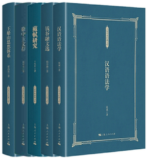 錢谷融文選 包郵 漢語語法學 大家學術經(jīng)典 文庫5冊 蘇軾研究 正版 徐中玉文存 王船山思想體系