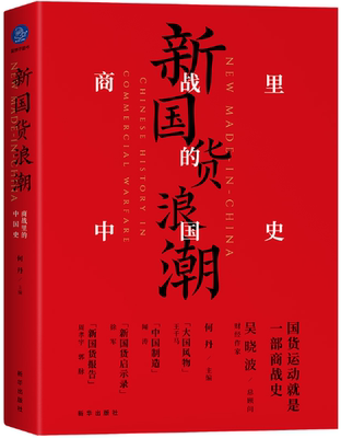 【正版包邮】新国货浪潮：商战里的中国史  作者:何丹 主编  出版社:新华出版社