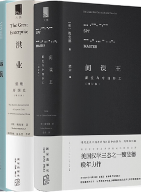 正版包邮 中华帝国的衰落+间谍王+洪业 清朝开国史+远航：魏斐德演讲访谈录 全4册  全集 套装