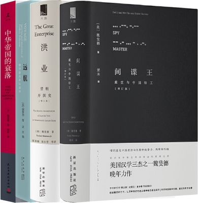 正版包邮 中华帝国的衰落+间谍王+洪业 清朝开国史+远航：魏斐德演讲访谈录 全4册  全集 套装