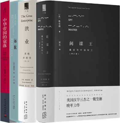 正版包邮 中华帝国的衰落+间谍王+洪业 清朝开国史+远航：魏斐德演讲访谈录 全4册  魏斐德教授中国近代史经典之作 全集 套装