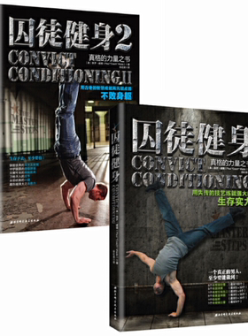 【正版包邮】囚徒健身：用失传的技艺练就强大的生存实力+囚徒健身2：用古老的智慧成就再无弱点的不败身躯（共2册 作者:保罗 威德