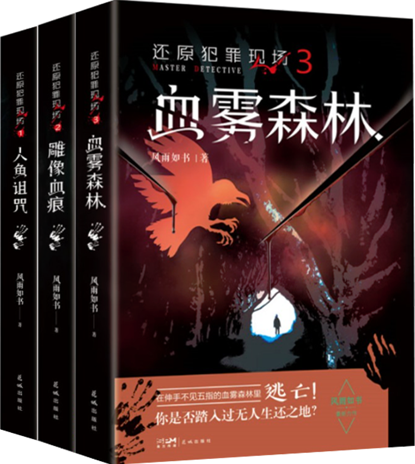 【正版包邮】还原犯罪现场（1-3册）血雾森林+雕像血痕+人鱼诅咒  悬疑小说