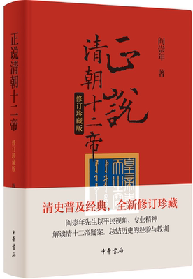 【正版】正说清朝十二帝  修订珍藏版  。阎崇年  著  中华书局