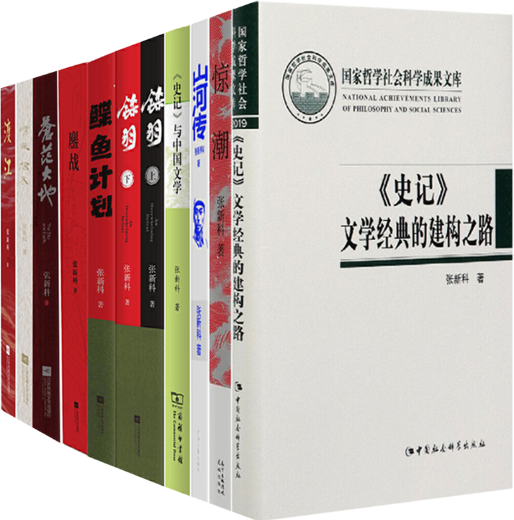 【正版包邮】张新科作品11册：《史记》文学经典的建构之路+惊潮+山河传+《史记》与中国文学+铩羽（上下）+鲽鱼计划等