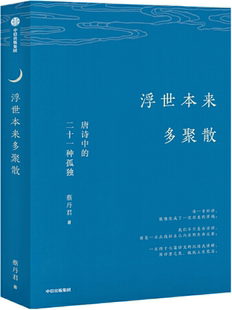 【正版包邮】浮世本来多聚散  作者:蔡丹君  出版社:中信出版社