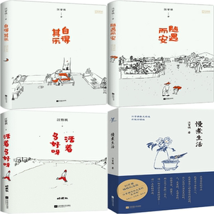 【现货包邮】 汪曾祺作品共4册：自得其乐 + 随遇而安 +活着多好呀 + 慢煮生活 等。
