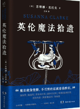 【正版包邮】英伦魔法拾遗  作者:〔英〕苏珊娜·克拉克 著， 王爽 译 出版社:湖南文艺出版社