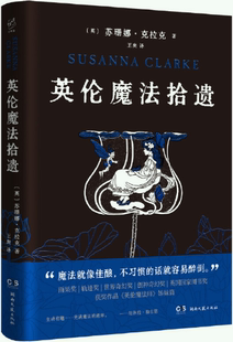 出版 湖南文艺出版 英伦魔法拾遗 著 王爽 〔英〕苏珊娜·克拉克 包邮 作者 社 译 正版