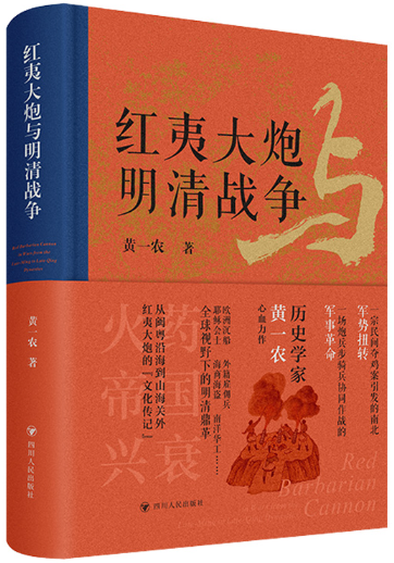 【正版包邮】红夷大炮与明清战争  作者:黄一农 著  出版社:四川人民出版社