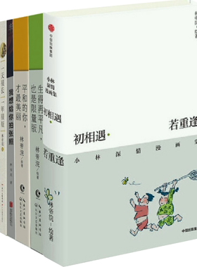 【正版包邮】林帝浣作品6册 初相遇·若重逢+生得再平凡，也是限量版+平和的你，才zui美丽+我想给你拍张照等 Z5