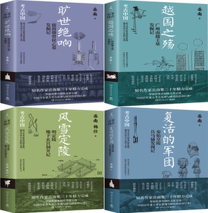 【正版包邮】考古中国系列4册：风雪定陵+复活的军团+旷世绝响+越国之殇