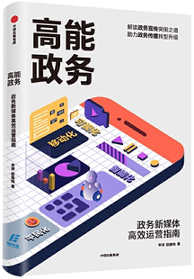 高能政务：政务新媒体高效运营指南 作者 社 正版 中信出版 出版 包邮 赵鹿鸣 申琦
