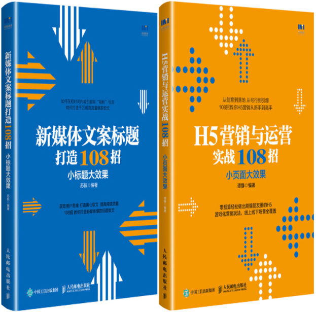 【正版包邮】新媒体文案标题打造108招 小标题大效果+H5营销与运营实战108招 小页面大效果（共2册）苏航  谭静  著