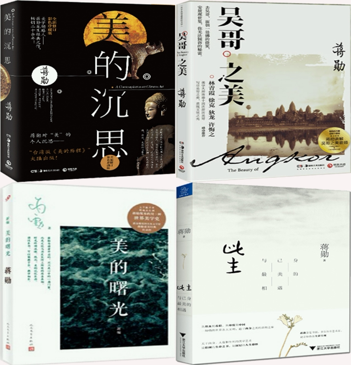 包邮 蒋勋作品4册:美的沉思 吴哥之美 新编美的曙光 此生:与己身*美的